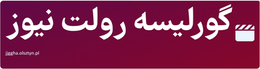گورلیسه رولت نیوز