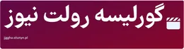 گورلیسه رولت نیوز