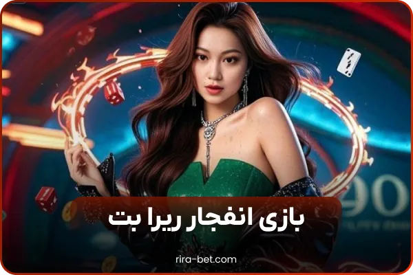 ورود به RiraBet